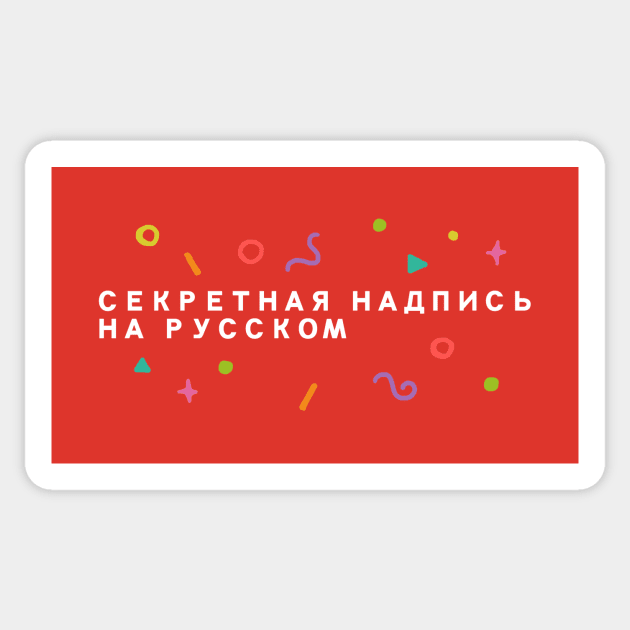 Secret text in Russian Sticker by GabyHamster